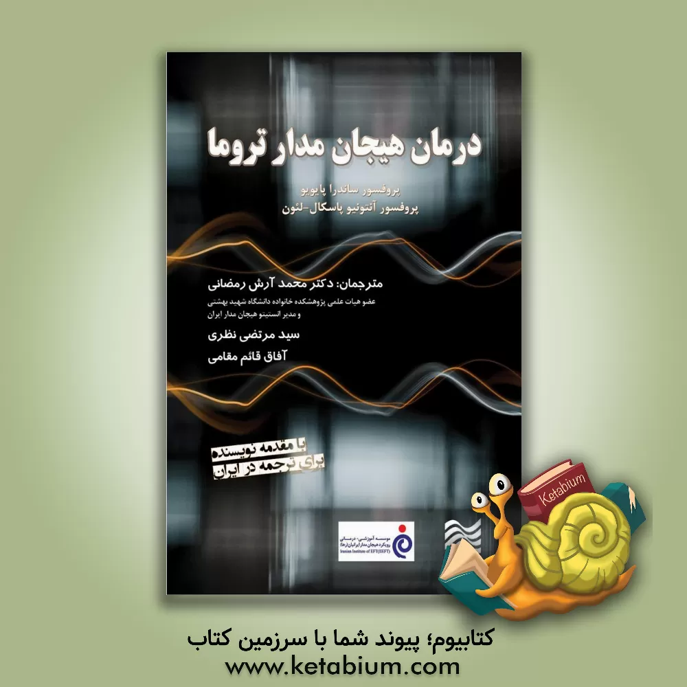 کتاب درمان هیجان مدار تروما اثر ساندرا‌سی. پایویو