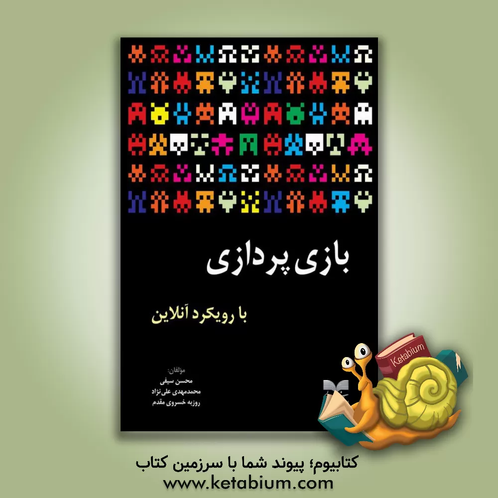 کتاب بازی پردازی با رویکرد آنلاین |اثر محسن سیفی