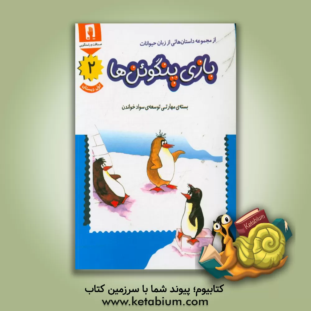 کتاب بازی پنگوئن ها |اثر حمیرا بکتاش