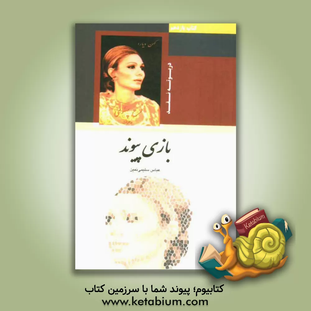 کتاب بازی پیوند اثر عباس سلیمی‌نمین