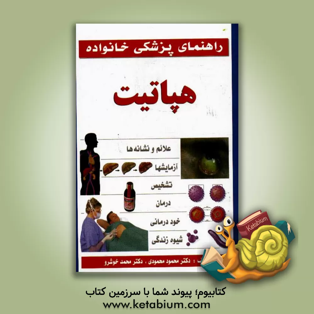کتاب هپاتیت اثر محمود محمودی