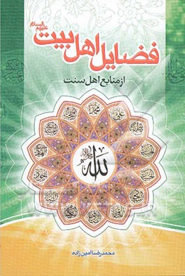 کتاب فضایل اهل بیت (ع) از منابع اهل سنت اثر محمدرضا امین‌زاده