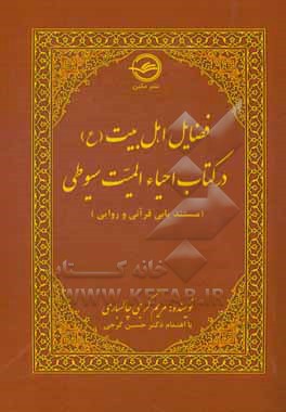 کتاب فضایل اهل بیت (ع) در کتاب احیاء المیت سیوطی (مستندیابی قرآنی و روایی) اثر مریم گرجی‌چالسباری