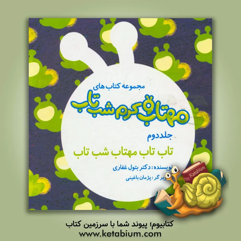 کتاب تاب تاب مهتاب شب تاب اثر بتول غفاری