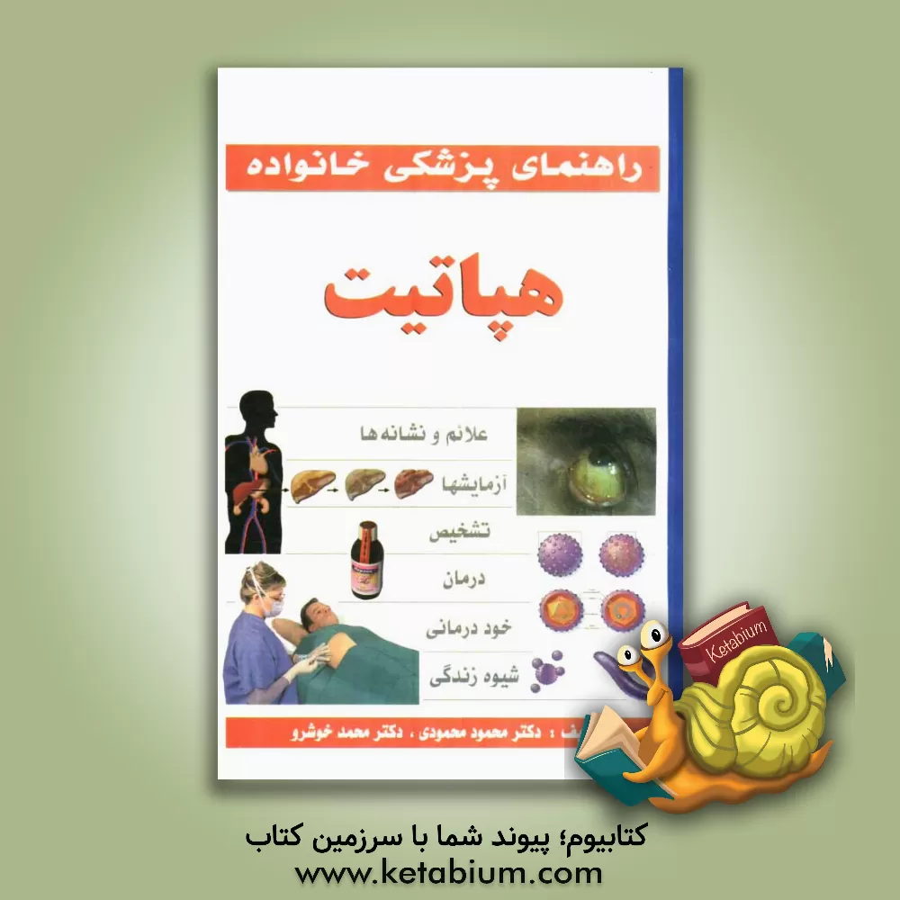 کتاب هپاتیت اثر محمود محمودی