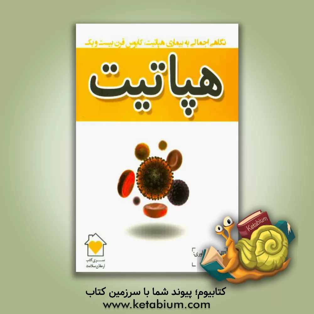کتاب هپاتیت اثر امید آقائی