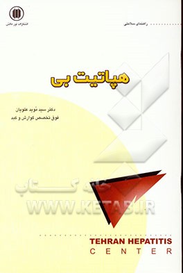 کتاب هپاتیت "بی" اثر سیدموید علویان