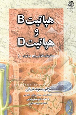 کتاب هپاتیت B و هپاتیت D اثر مسعود ضیایی