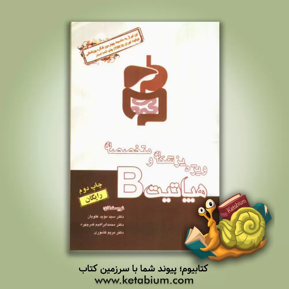 کتاب هپاتیت B: ویژه پزشکان و متخصصان اثر سیدموید علویان