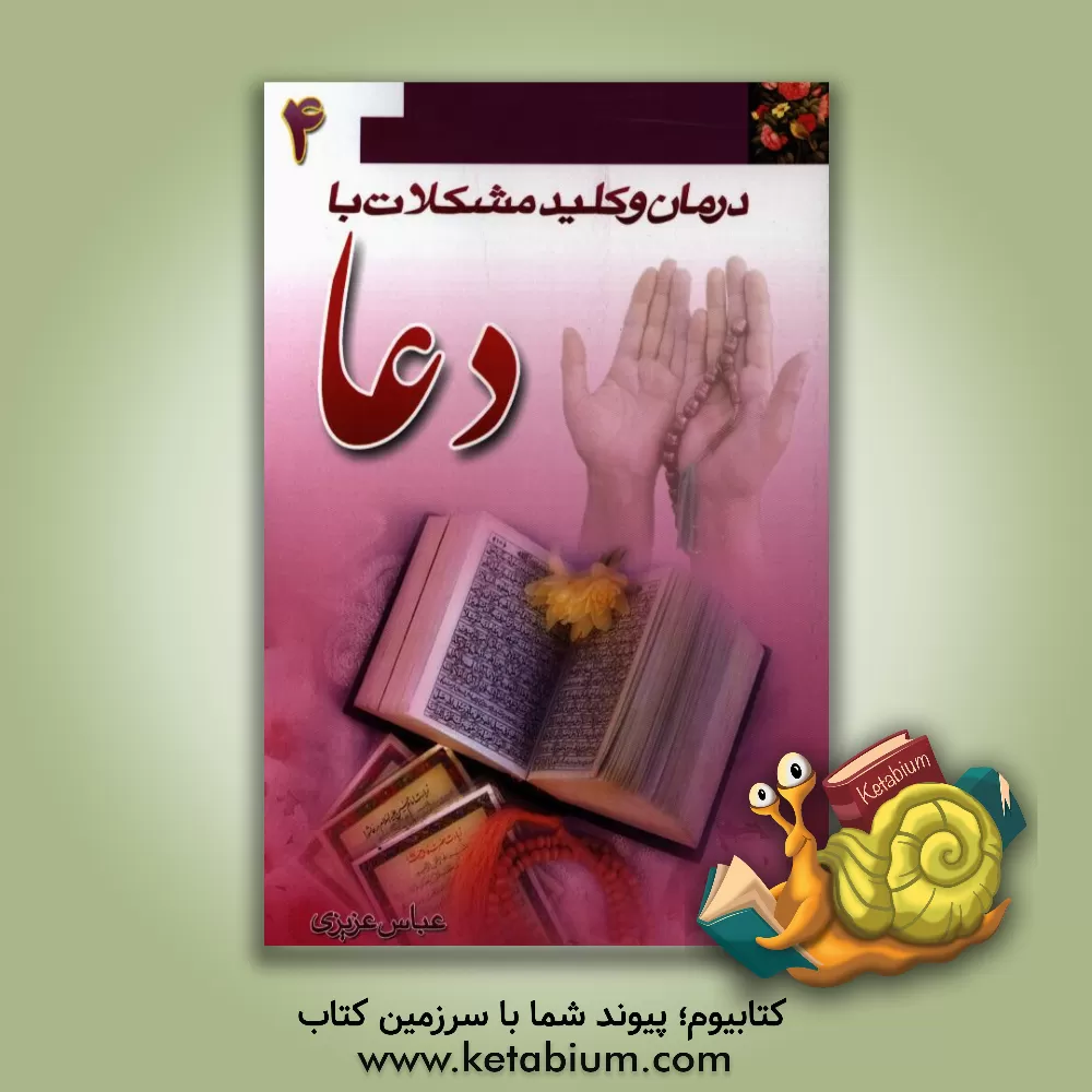 کتاب درمان و کلید حل مشکلات با دعا اثر عباس عزیزی