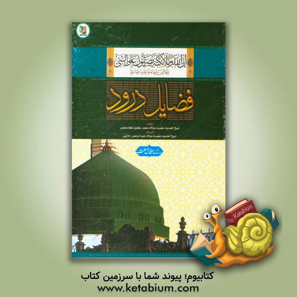 کتاب فضایل درود اثر محمد زکریا