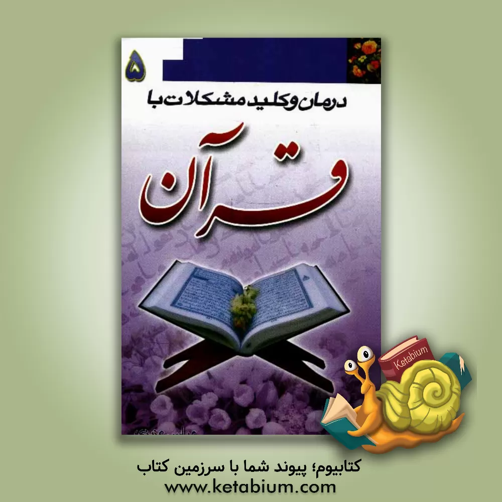 کتاب درمان و کلید حل مشکلات با قرآن اثر عباس عزیزی