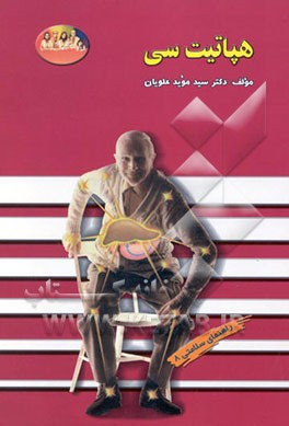 کتاب هپاتیت سی اثر سیدموید علویان