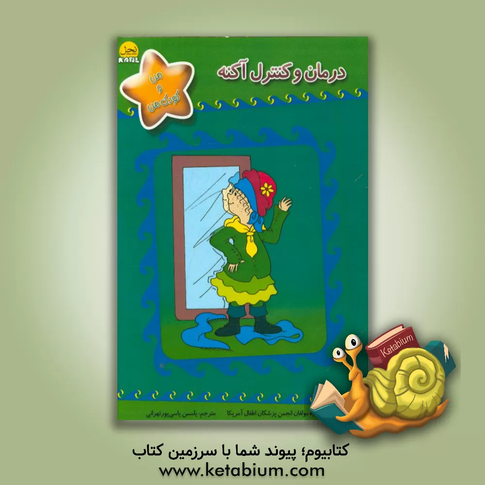 کتاب درمان و کنترل آکنه اثر گروه مولفان انجمن پزشکان اطفال آمریکا