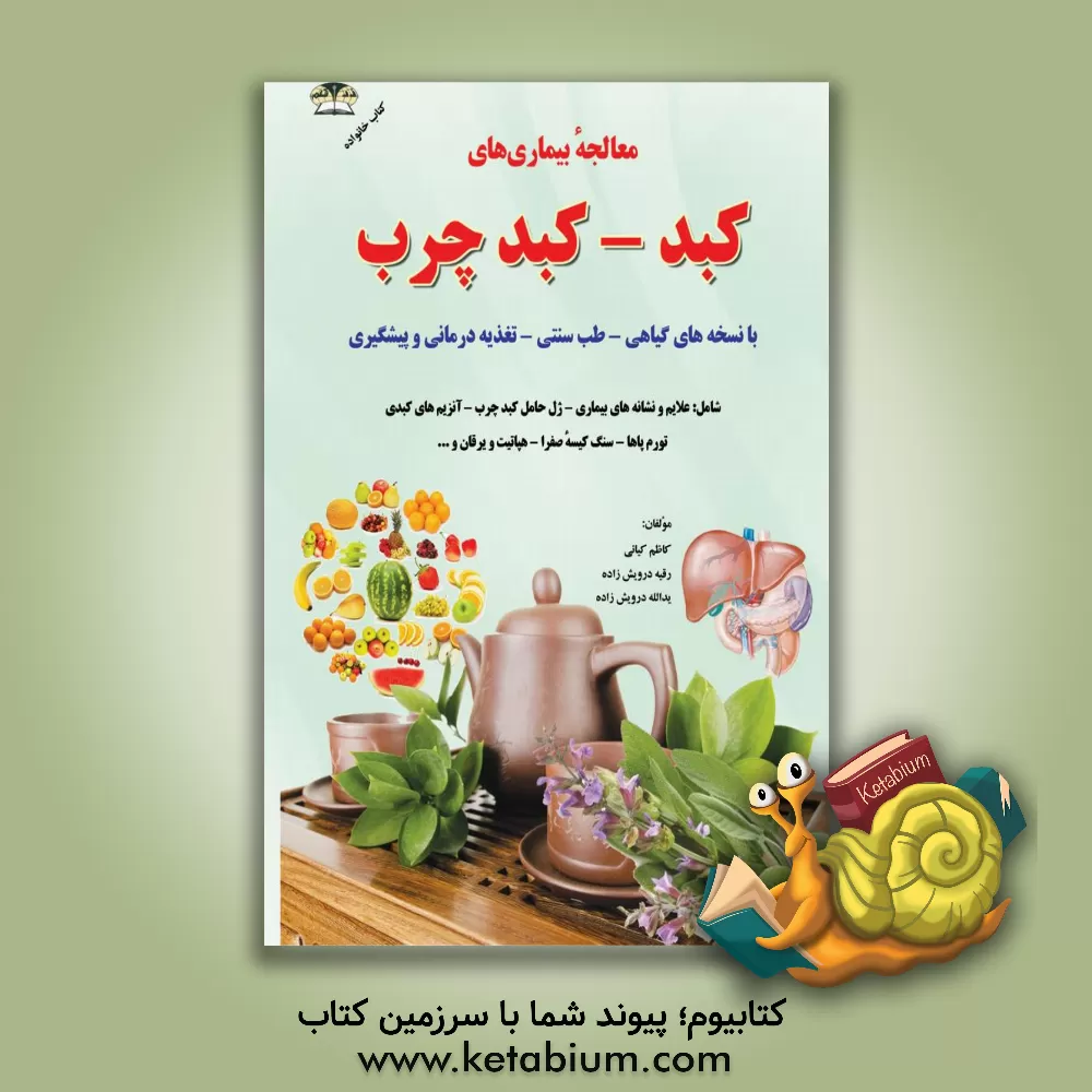 کتاب درمان و کنترل بیماری های کبدی با طب گیاهی: هپاتیت - کبد چرب - آنزیم های کبدی اثر کاظم کیانی