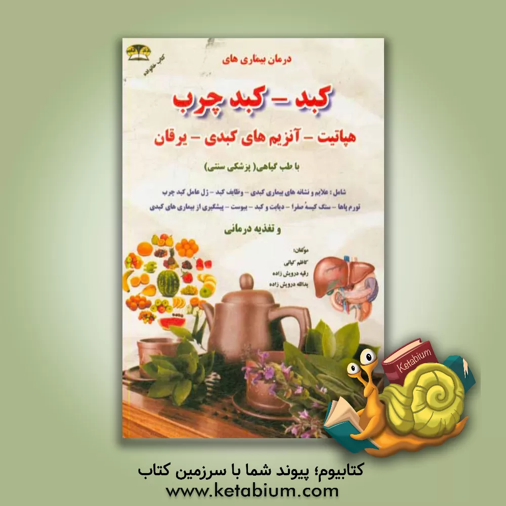 کتاب درمان و کنترل بیماری های کبدی با طب گیاهی: هپاتیت - کبد چرب - آنزیم های کبدی اثر کاظم کیانی