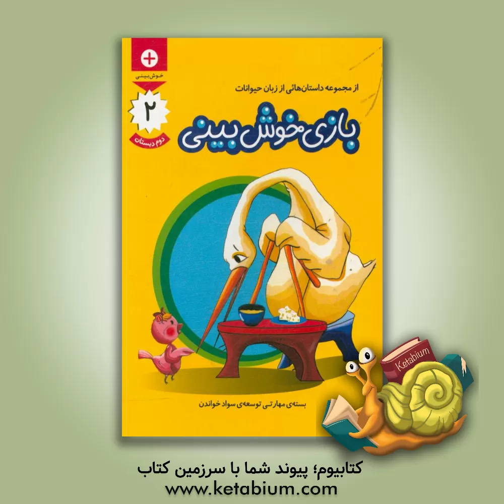 کتاب بازی خوش بینی |اثر محرم نقی زاده