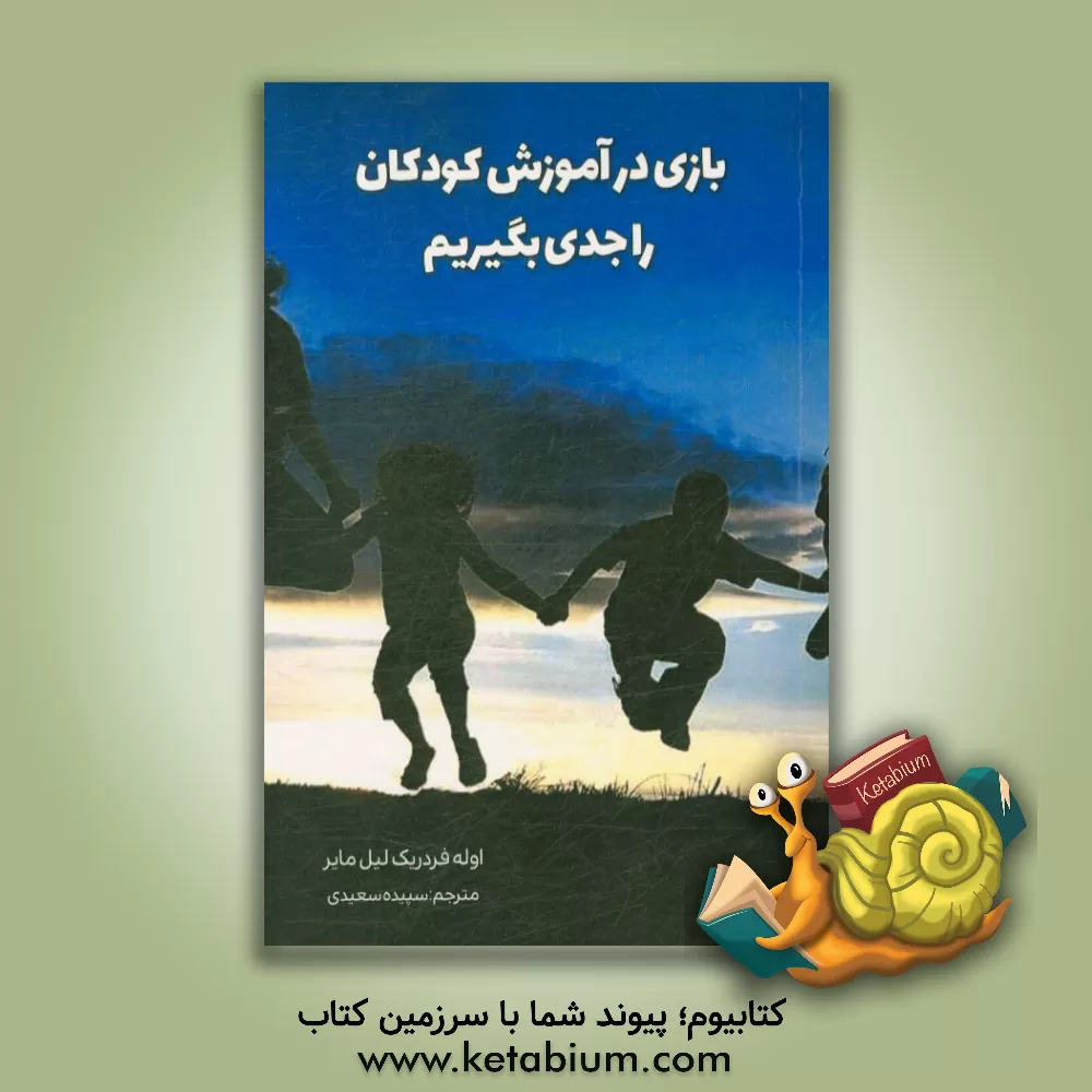 کتاب بازی در آموزش کودکان را جدی بگیریم اثر اوله‌فردریک لیلمایر