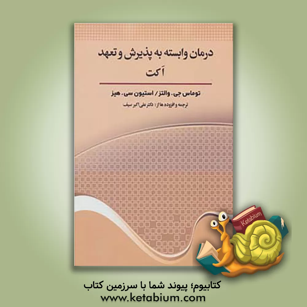 کتاب درمان وابسته به پذیرش و تعهد اکت اثر استیون‌سی هیز