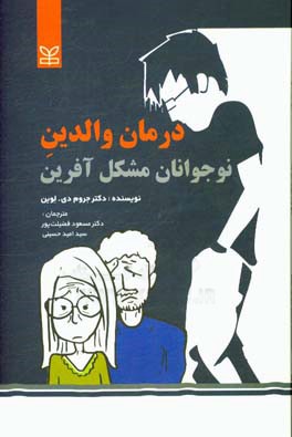 کتاب درمان والدین نوجوانان مشکل آفرین اثر جرومدیوید لوین کتاب درمان والدین نوجوانان مشکل آفرین اثر جرومدیوید لوین