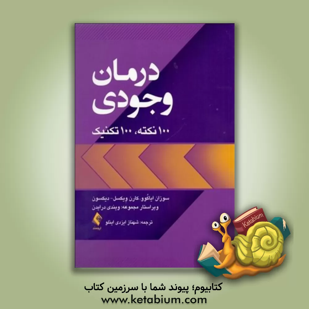 کتاب درمان وجودی: 100 نکته، 100 تکنیک اثر کارن ویکسل - دیکسون