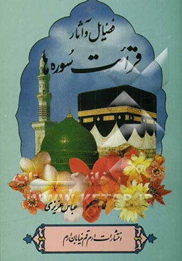 کتاب فضایل و آثار قرائت سوره ها اثر عباس عزیزی