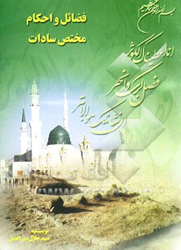 کتاب فضایل و احکام مختص سادات اثر سیدجلال میرافضل