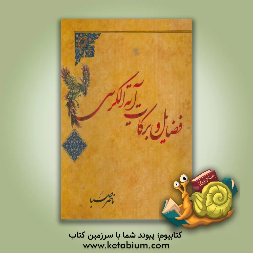 کتاب فضایل و برکات آیه الکرسی اثر ناصر صبا