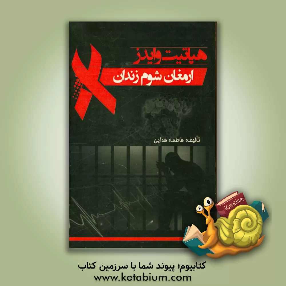 کتاب هپاتیت و ایدز ارمغان شوم زندان اثر فاطمه فدایی