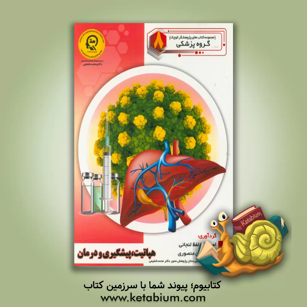 کتاب هپاتیت، پیشگیری و درمان اثر امیررضا لفظ‌لنجانی