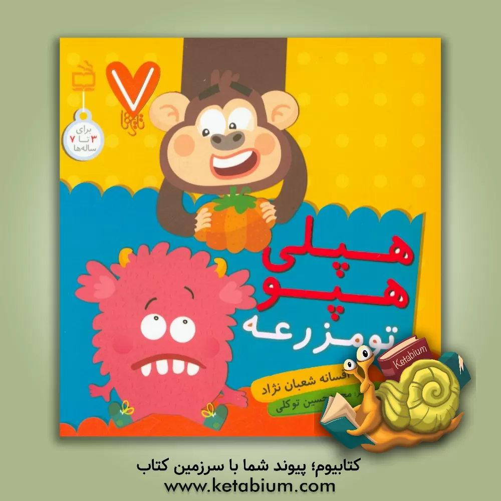 کتاب هپلی هپو تو مزرعه اثر افسانه شعبان‌نژاد