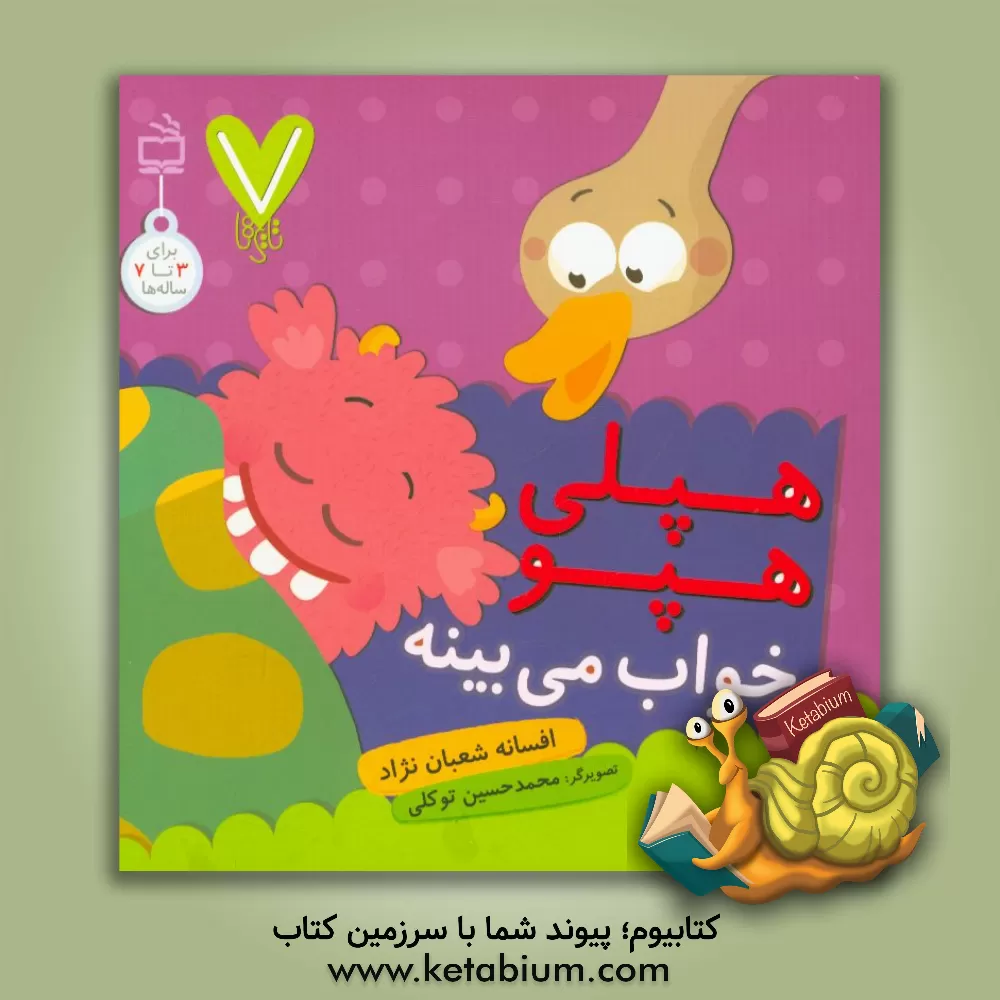 کتاب هپلی هپو خواب می بینه اثر افسانه شعبان‌نژاد