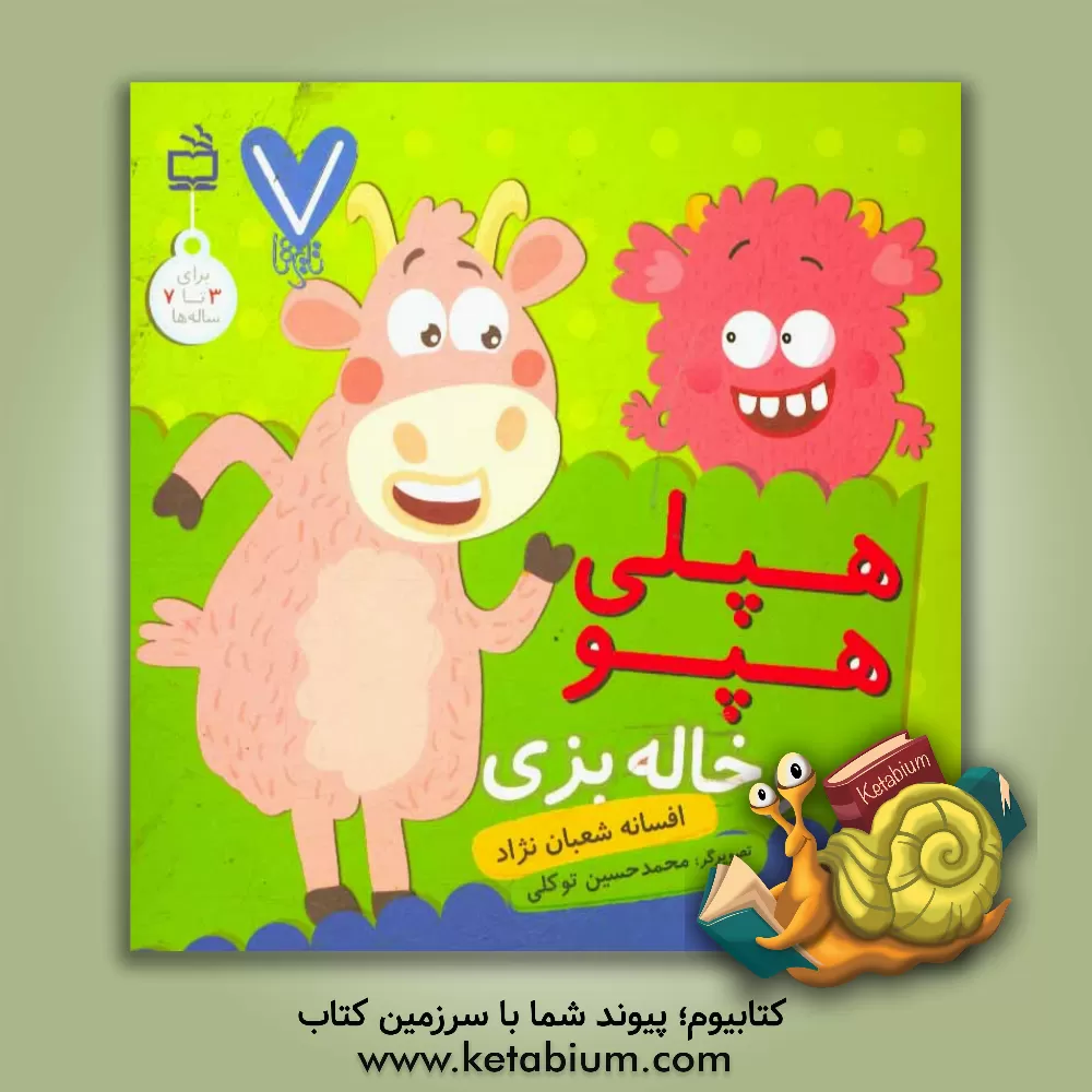 کتاب هپلی هپو و خاله بزی اثر افسانه شعبان‌نژاد