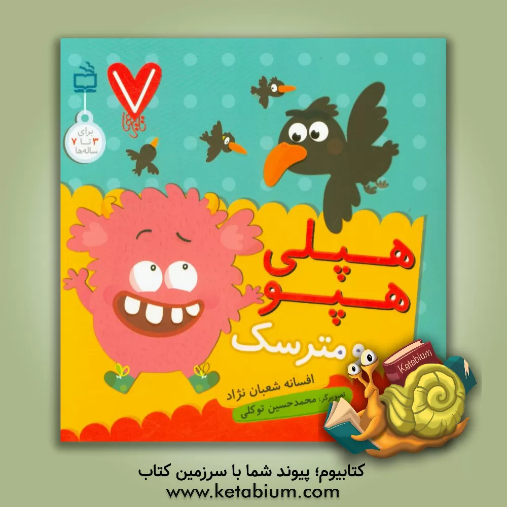 کتاب هپلی هپو و مترسک اثر افسانه شعبان‌نژاد