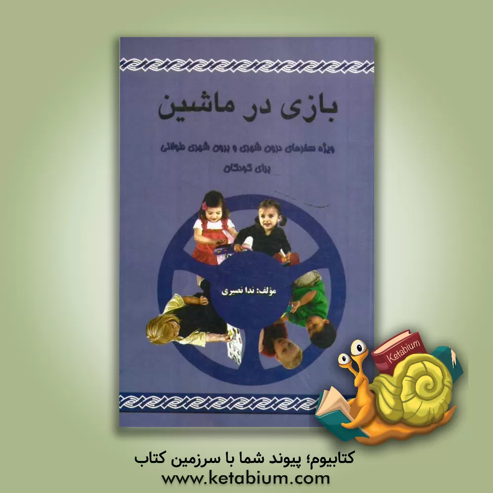 کتاب بازی در ماشین: ویژه سفرهای درون شهری و برون شهری طولانی برای کودکان اثر ندا نصیری