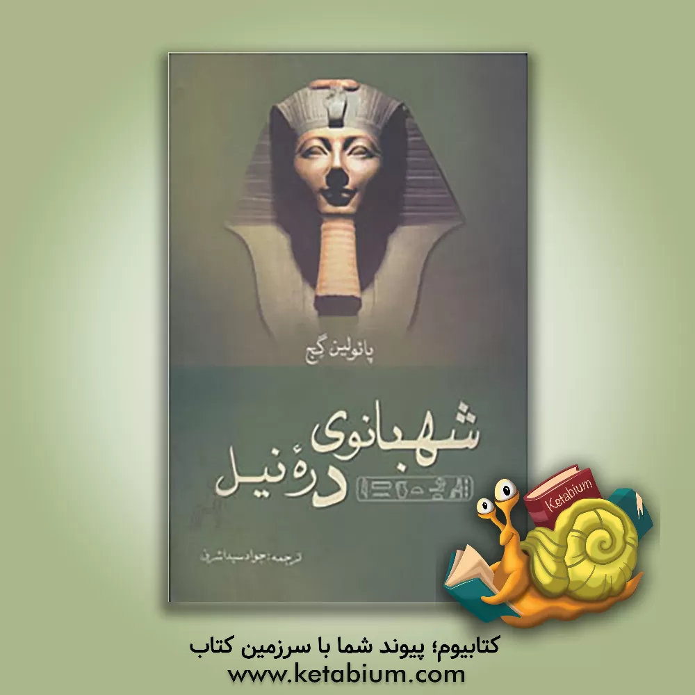 کتاب هت شپ سوت، شهبانوی دره نیل اثر پاولین گچ