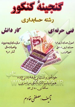 کتاب گنجینه کنکور: ویژه داوطلبان کنکور و هنرآموزان کلاسهای کنکور رشته حسابداری اثر مصطفی خادم