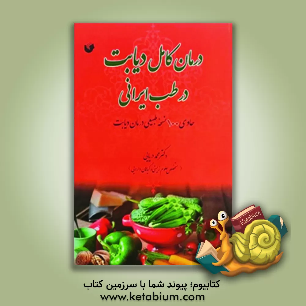 کتاب درمان کامل دیابت در طب ایرانی (حاوی 100 نسخه طبیعی درمان دیابت) اثر محمدرسول دریایی