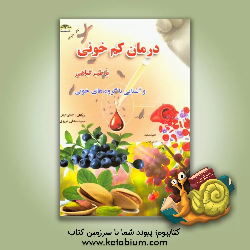 کتاب درمان کم خونی با طب گیاهی و آشنایی با گروههای خونی اثر کاظم کیانی