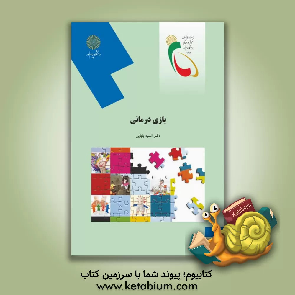 کتاب بازی درمانی (رشته راهنمایی و مشاوره) اثر انسیه بابایی