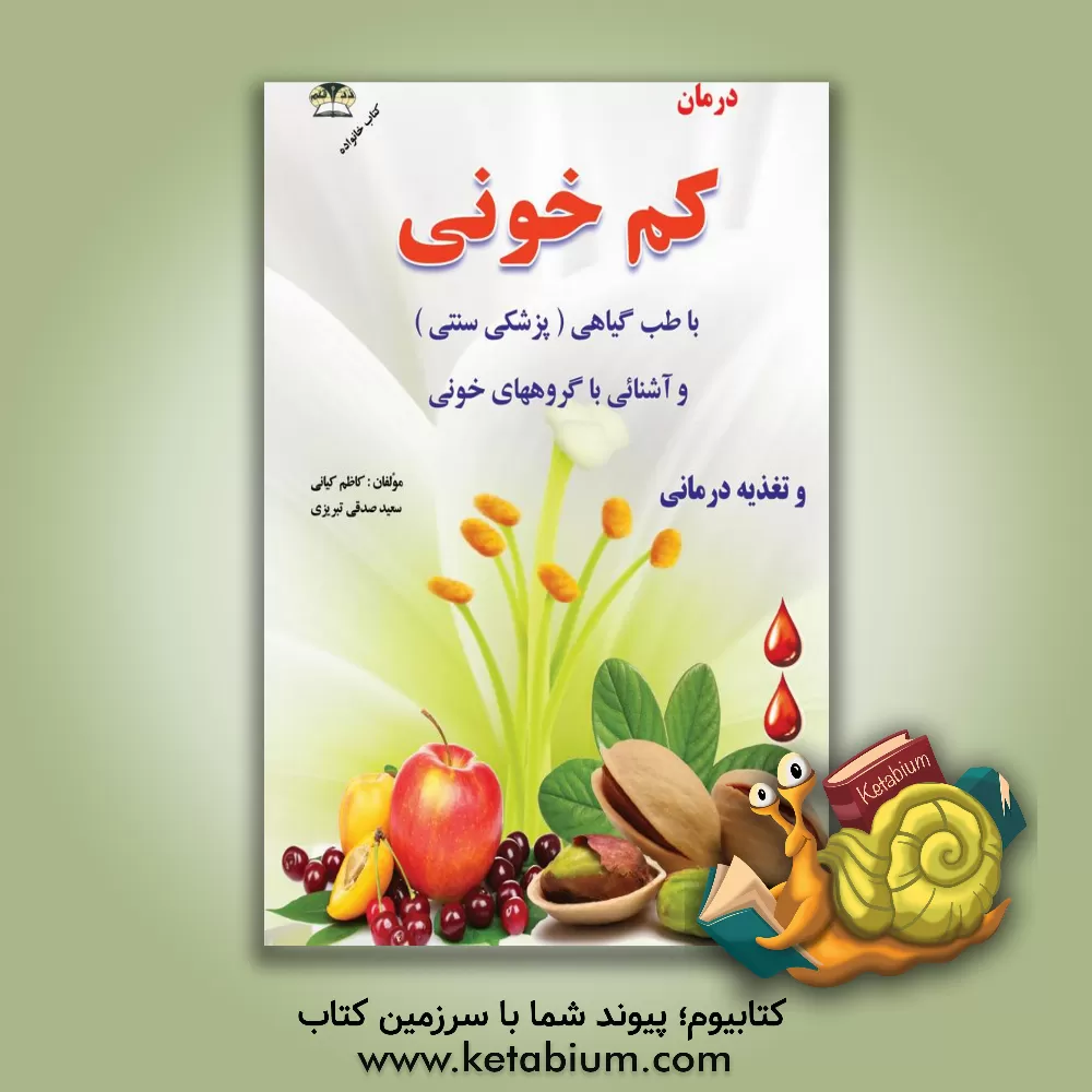 کتاب درمان کم خونی با غذا با طب گیاهی: آشنایی با گروههای خونی اثر کاظم کیانی