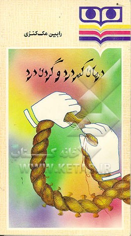 کتاب درمان کمر درد و گردن درد اثر رابین مکنزی