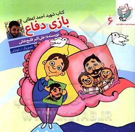 کتاب بازی دفاع: کتاب شهید احمد اعطایی اثر علی‌اکبر قلیچ‌خانی