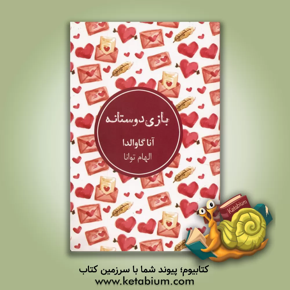 کتاب بازی دوستانه اثر آنا گاوالدا