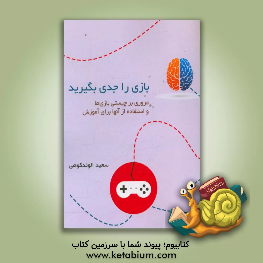 کتاب بازی را جدی بگیرید!: مروری بر چیستی بازی ها و استفاده از بازی های رایانه ای برای آموزش اثر سعید الوندکوهی