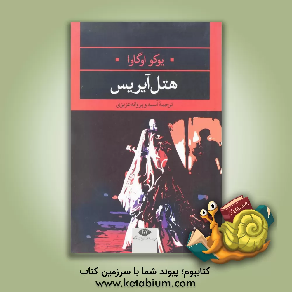 کتاب هتل آیریس اثر یوکو اوگاوا