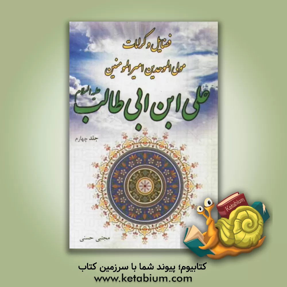 کتاب فضایل و کرامات مولی الموحدین امیرالمؤمنین علی بن ابی طالب (ع) اثر مجتبی حسنی