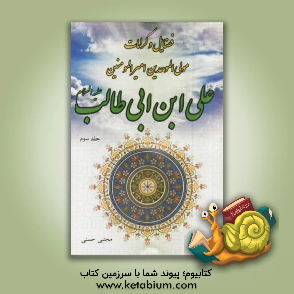 کتاب فضایل و کرامات مولی الموحدین امیرالمؤمنین علی بن ابی طالب (ع) اثر مجتبی حسنی