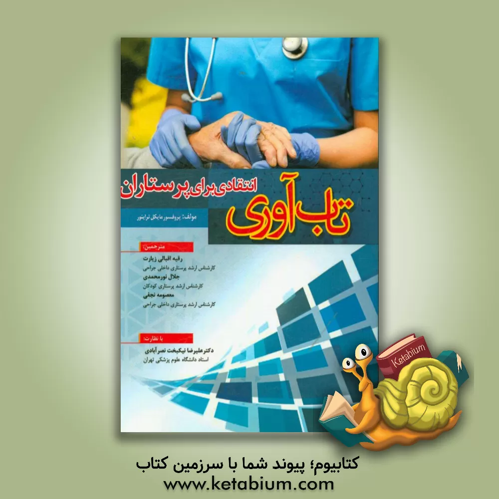 کتاب تاب آوری انتقادی در پرستاران اثر معصومه نجفی