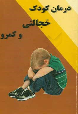 کتاب درمان کودک خجالتی و کمرو اثر آرزو گلشادی